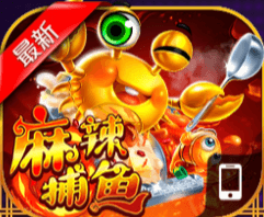 麻辣捕鱼
